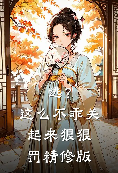 逃？这么不乖关起来狠狠罚精修版