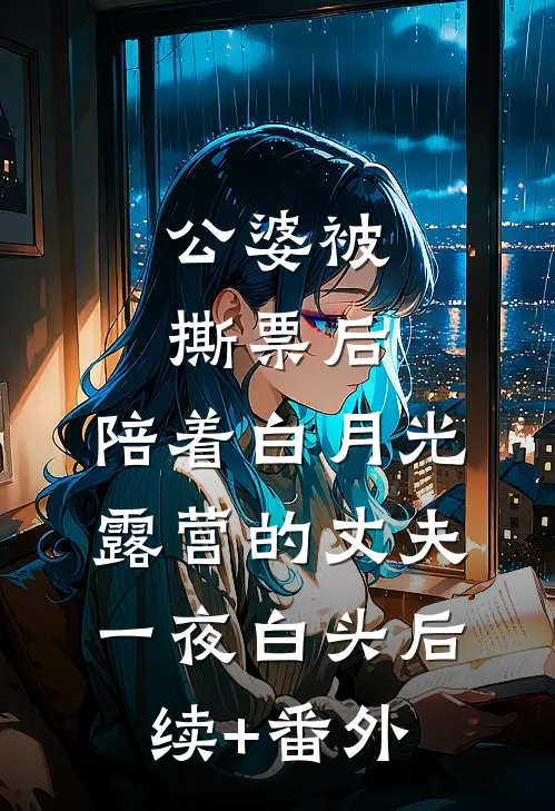 公婆被撕票后，陪着白月光露营的丈夫一夜白头后续+番外