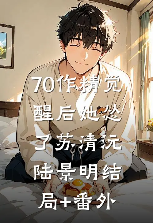 70作精觉醒后她怂了苏清沅陆景明结局+番外