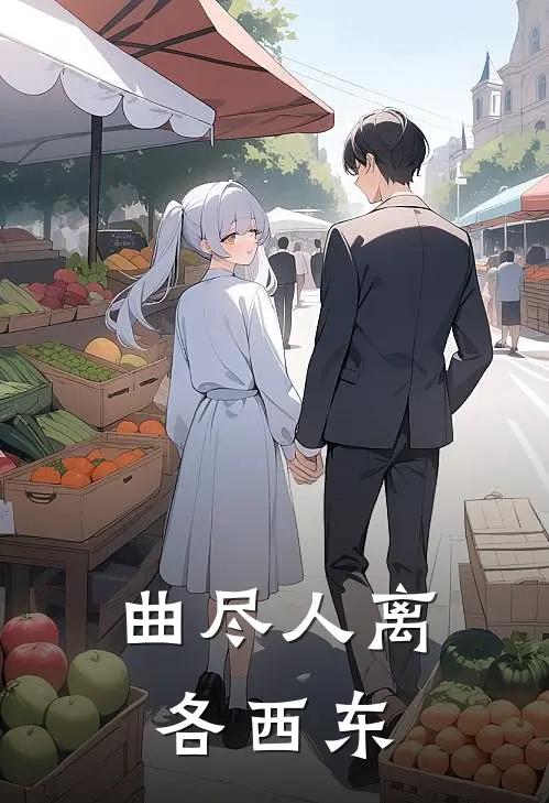 曲尽人离各西东