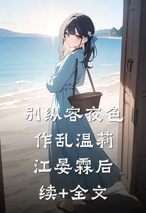 别纵容夜色作乱温莉江晏霖后续+全文