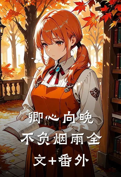 卿心向晚，不负烟雨全文+番外