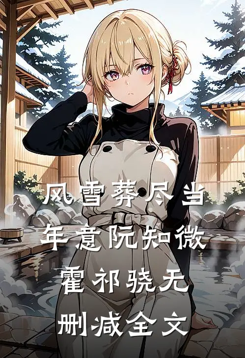 风雪葬尽当年意阮知微霍祁骁无删减全文