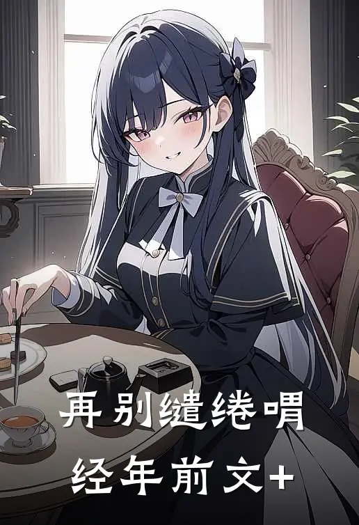 再别缱绻喟经年前文+