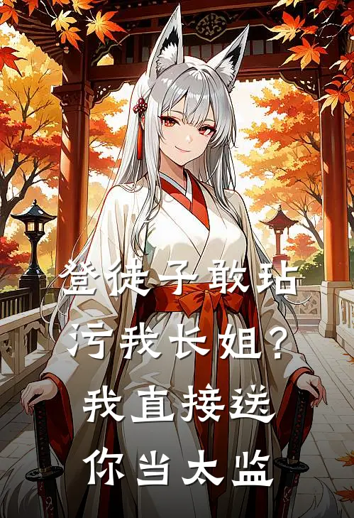 登徒子敢玷污我长姐？我直接送你当太监