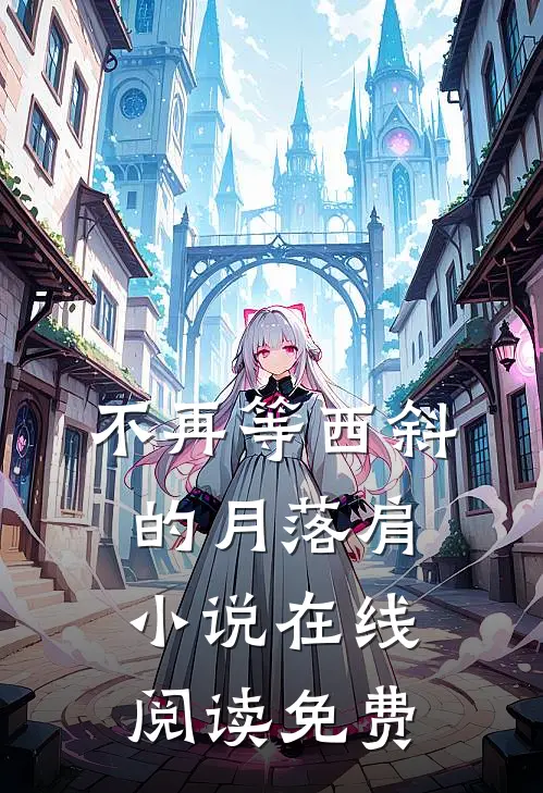 不再等西斜的月落肩小说在线阅读免费