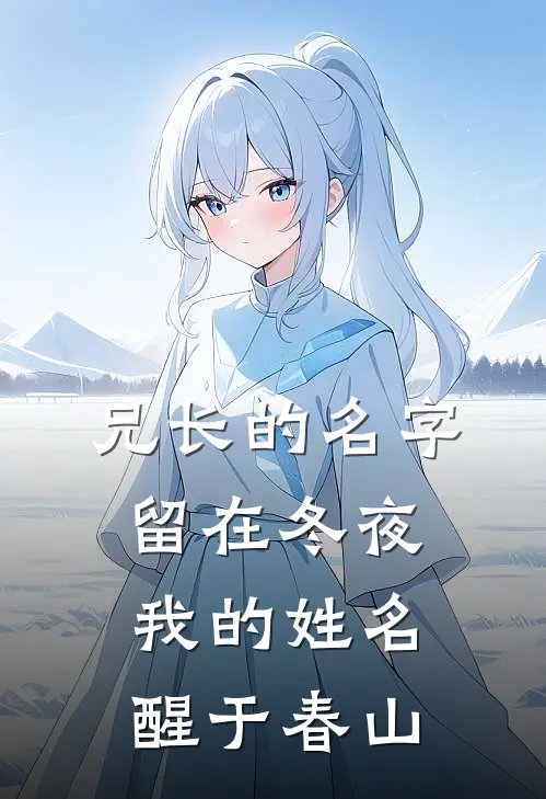 兄长的名字留在冬夜，我的姓名醒于春山