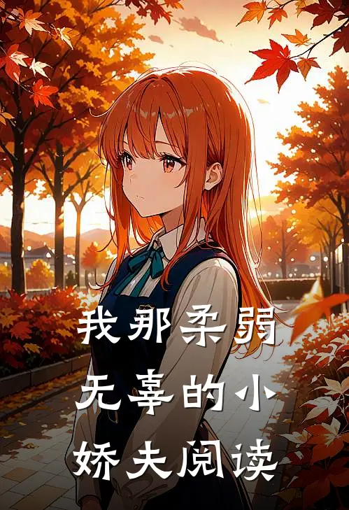 我那柔弱无辜的小娇夫阅读