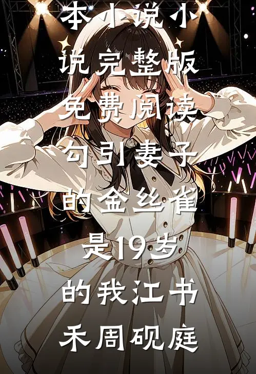 勾引妻子的金丝雀是19岁的我(江书禾周砚庭)完本小说_小说完整版免费阅读勾引妻子的金丝雀是19岁的我(江书禾周砚庭)
