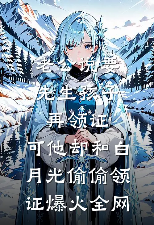 老公说要先生孩子再领证，可他却和白月光偷偷领证爆火全网