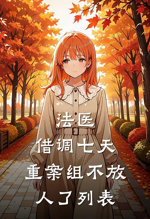 法医：借调七天，重案组不放人了列表