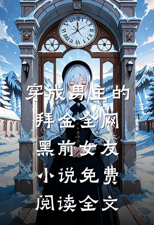 穿成男主的拜金全网黑前女友小说免费阅读全文