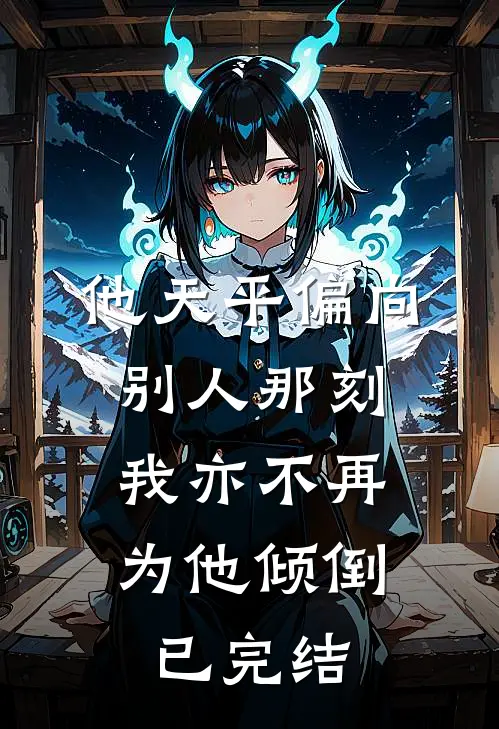 他天平偏向别人那刻，我亦不再为他倾倒已完结