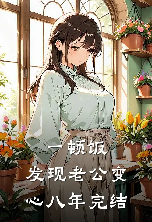 一顿饭，发现老公变心八年完结
