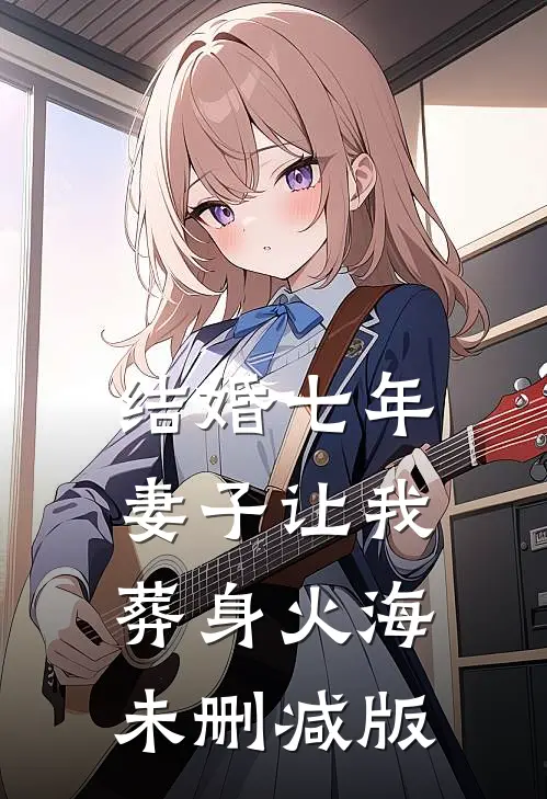 结婚七年，妻子让我葬身火海未删减版