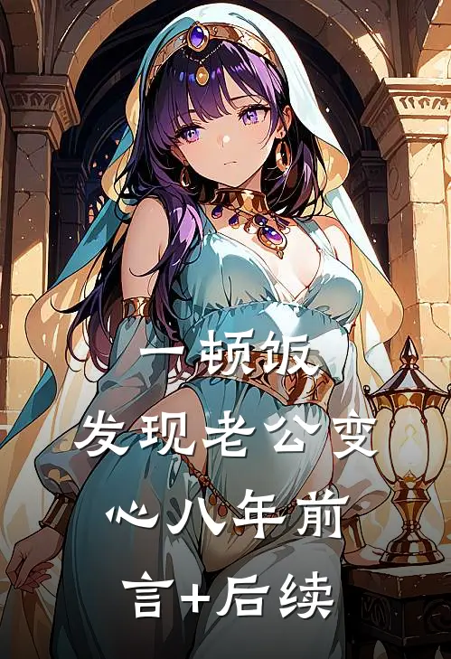 一顿饭，发现老公变心八年前言+后续