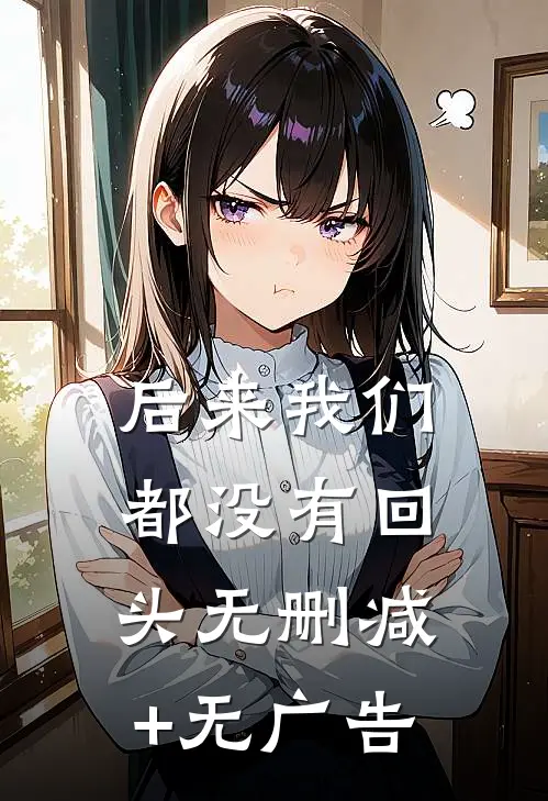 后来我们都没有回头无删减+无广告