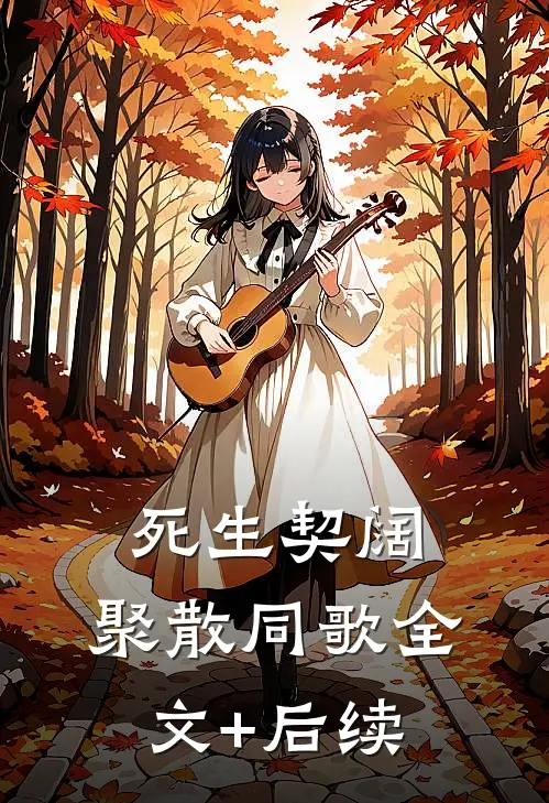 死生契阔，聚散同歌全文+后续