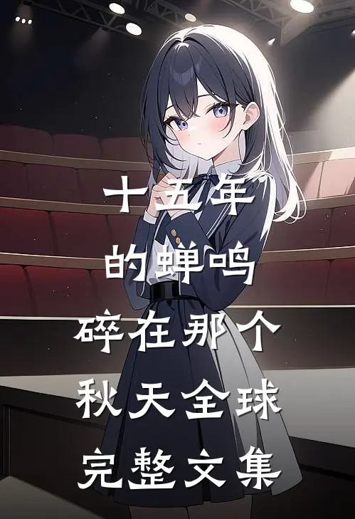 十五年的蝉鸣，碎在那个秋天全球完整文集