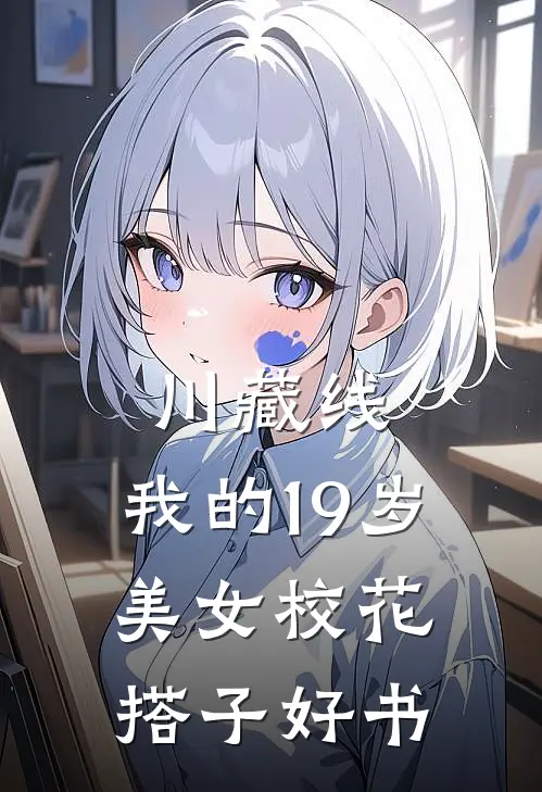 川藏线：我的19岁美女校花搭子好书
