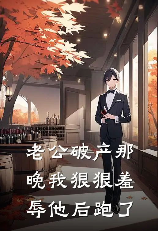 老公破产那晚我狠狠羞辱他后跑了