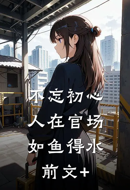 不忘初心，人在官场如鱼得水前文+