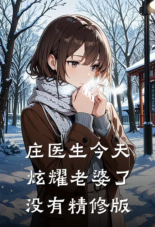 庄医生今天炫耀老婆了没有精修版