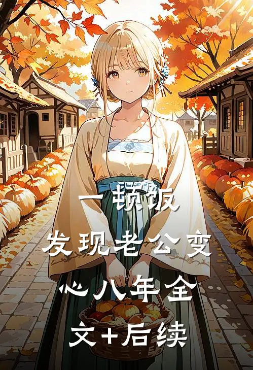一顿饭，发现老公变心八年全文+后续