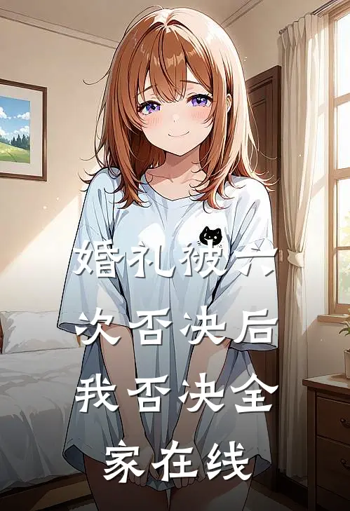 婚礼被六次否决后，我否决全家在线