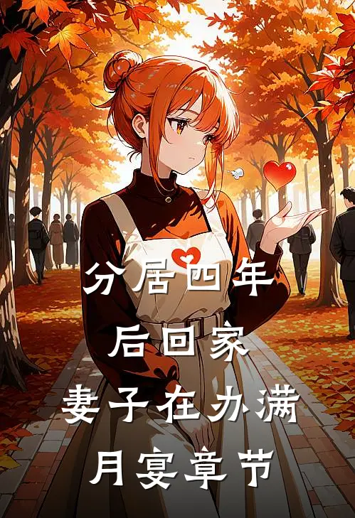 分居四年后回家，妻子在办满月宴章节