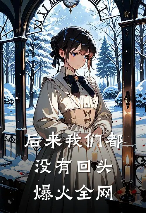 后来我们都没有回头爆火全网