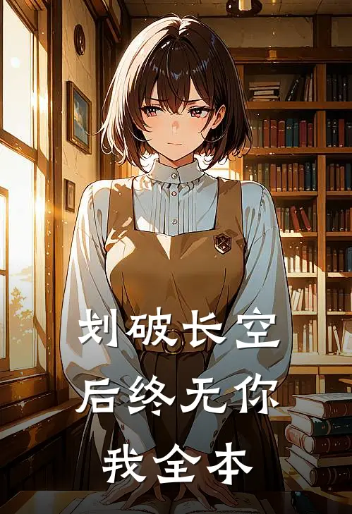 划破长空后终无你我全本