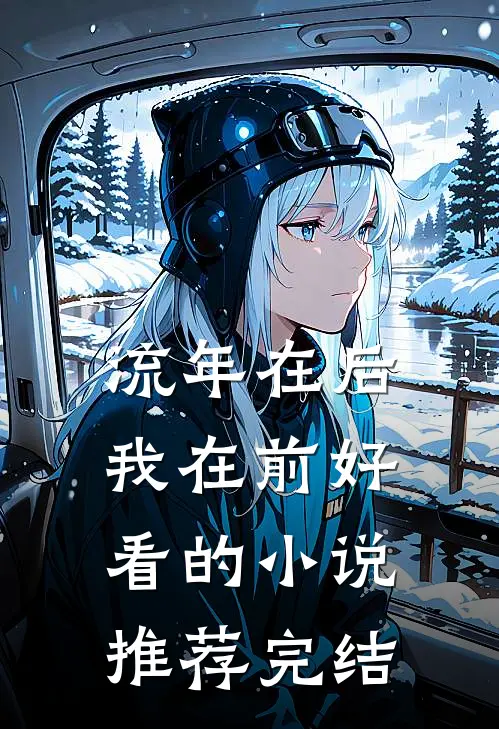 流年在后，我在前好看的小说推荐完结