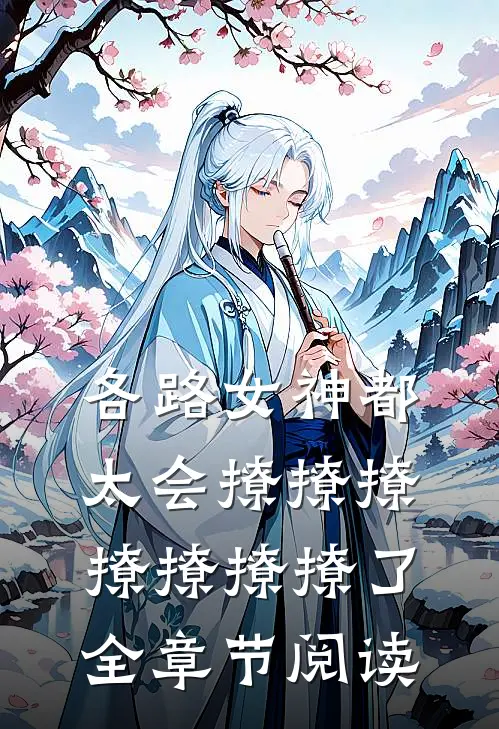 各路女神都太会撩撩撩撩撩撩撩了全章节阅读