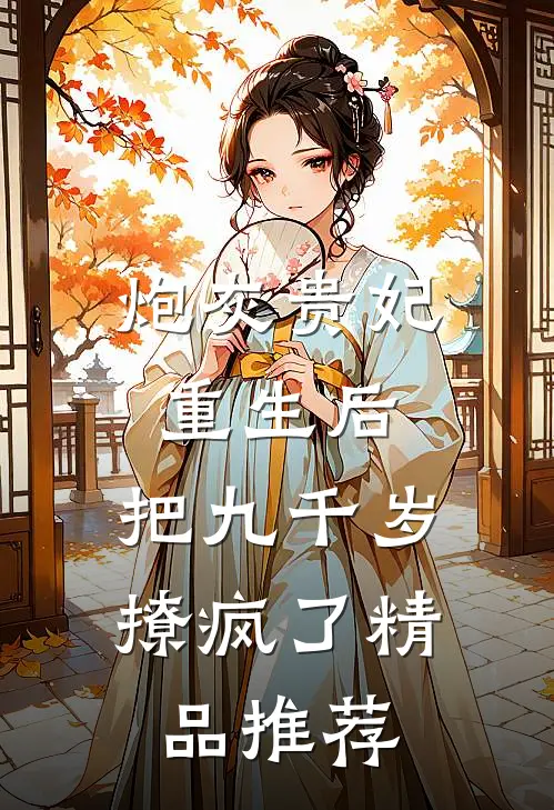 炮灰贵妃重生后，把九千岁撩疯了精品推荐