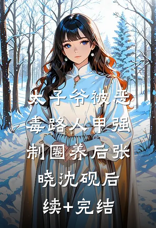 太子爷被恶毒路人甲强制圈养后张晓沈砚后续+完结