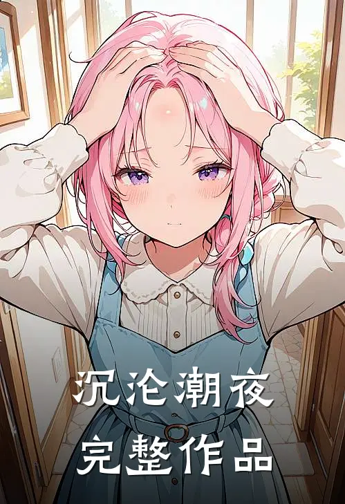 沉沦潮夜完整作品