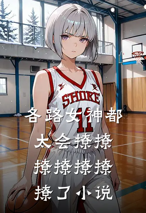 各路女神都太会撩撩撩撩撩撩撩了小说