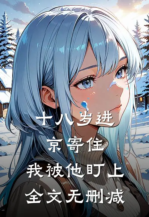 十八岁进京寄住，我被他盯上全文无删减