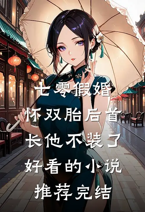 七零假婚：怀双胎后首长他不装了好看的小说推荐完结