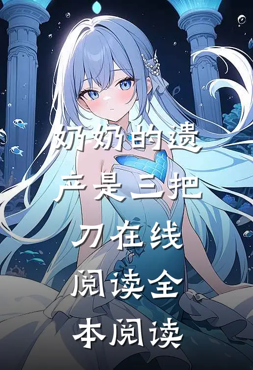 奶奶的遗产是三把刀在线阅读全本阅读