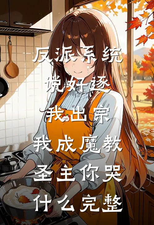 反派系统：说好逐我出宗，我成魔教圣主你哭什么完整