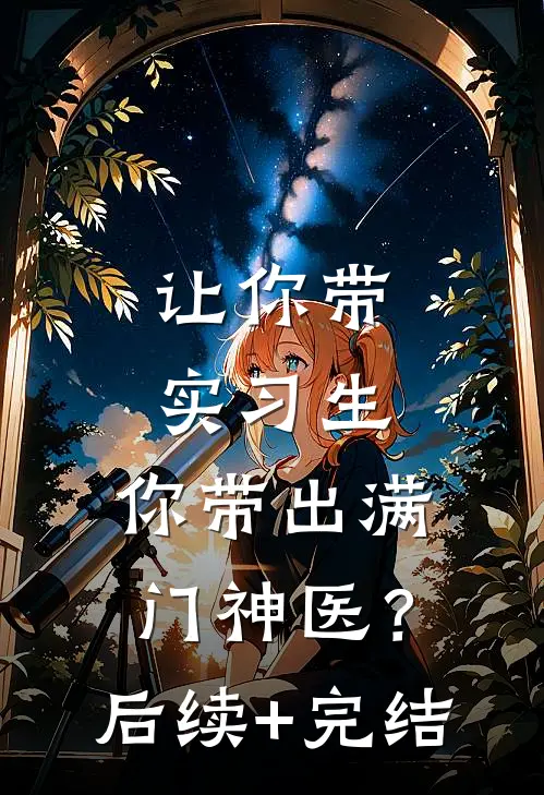 让你带实习生，你带出满门神医？后续+完结