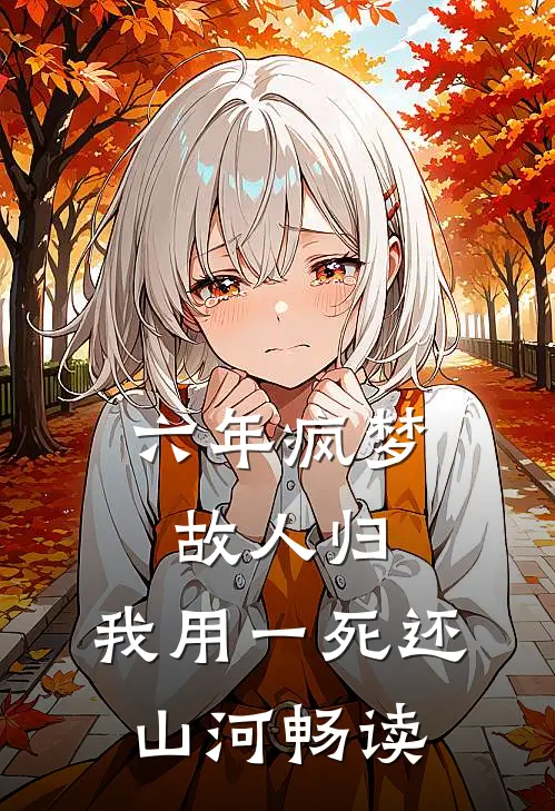 六年疯梦故人归，我用一死还山河畅读