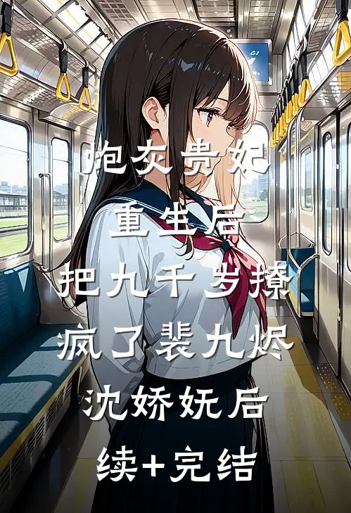 炮灰贵妃重生后，把九千岁撩疯了裴九烬沈娇妩后续+完结