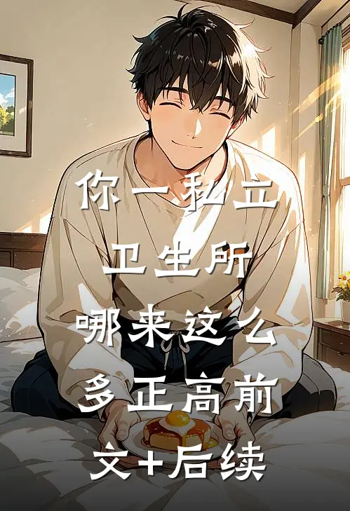 你一私立卫生所，哪来这么多正高前文+后续