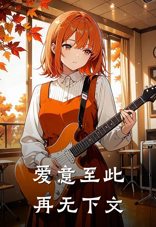 爱意至此,再无下文下一句