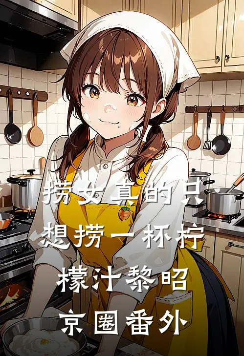捞女真的只想捞一杯柠檬汁黎昭京圈番外