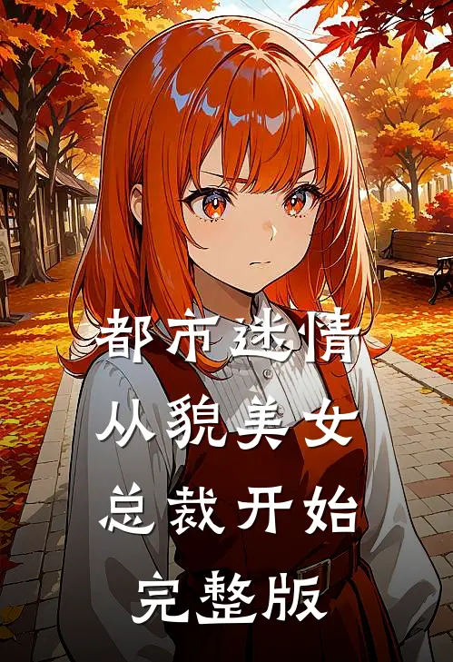 都市迷情，从貌美女总裁开始完整版