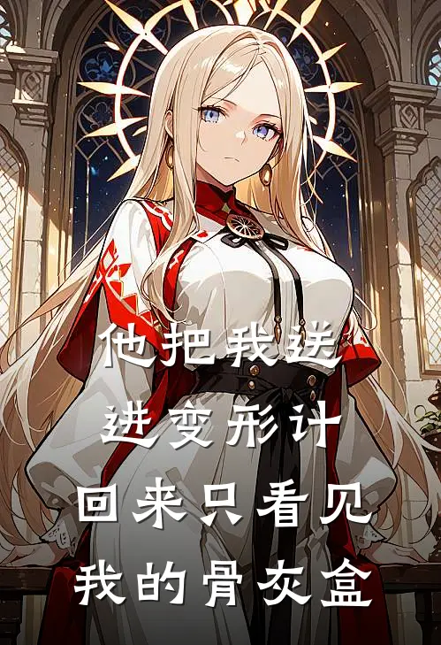 他把我送进变形计,回来只看见我的骨灰盒是歌